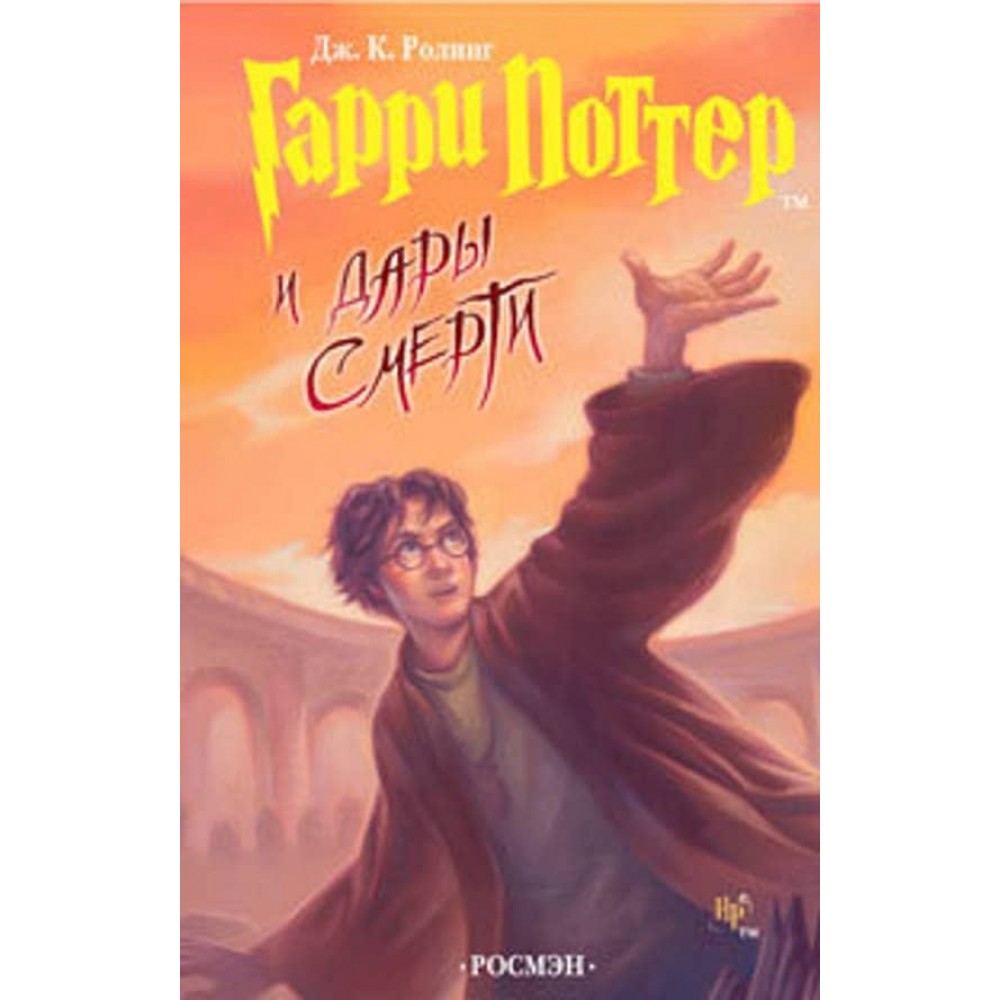 Гаррі Поттер і Дари Смерті. Книга 7 (російською мовою)