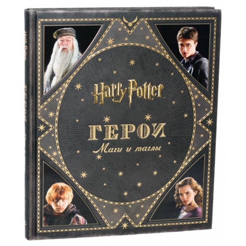 Гаррі Поттер. Герої. Маги і магли (російською мовою)