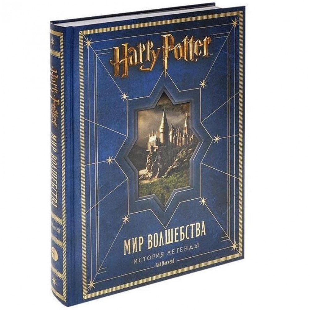 Гаррі Поттер. Світ чарівництва. Історія легенди (російською мовою)