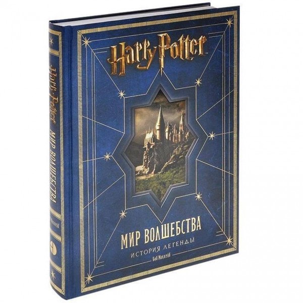 Гаррі Поттер. Світ чарівництва. Історія легенди (російською мовою)