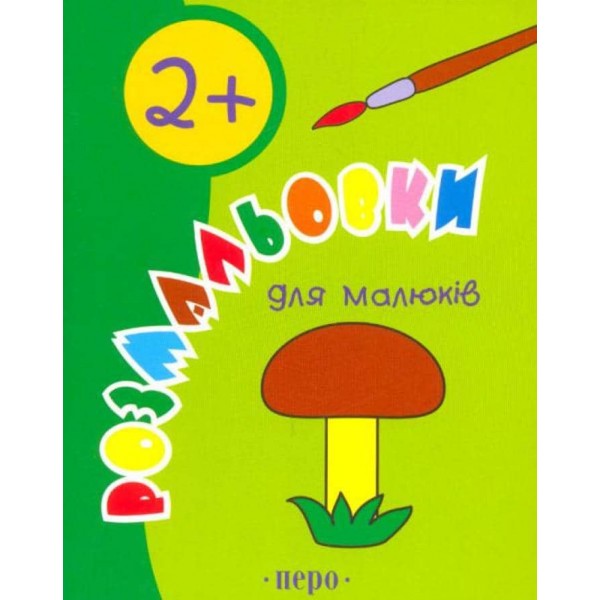 Розмальовки для малюків. 2 роки