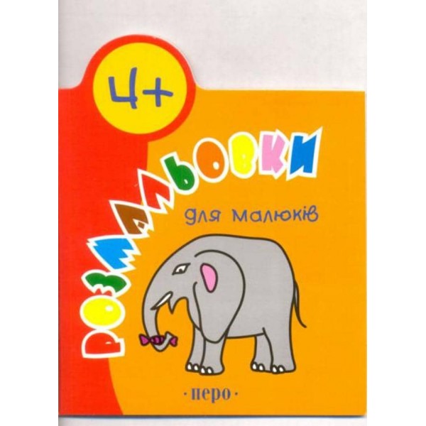 Розмальовки для малюків. 4 роки