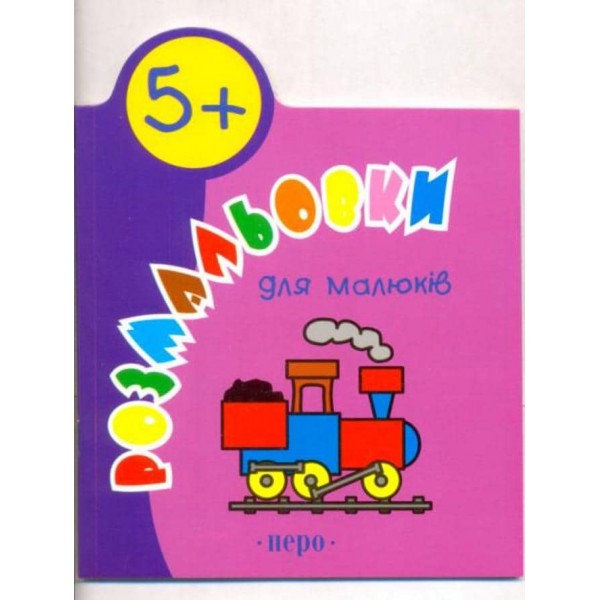 Розмальовки для малюків. 5 років