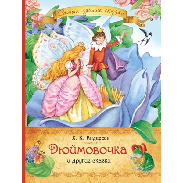 Дюймовочка та інші казки (російською мовою)