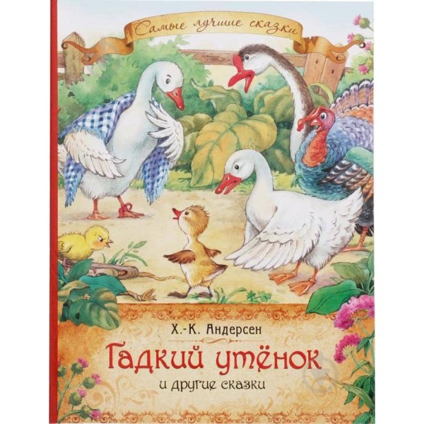Гидке каченя та Інші казки (російською мовою)