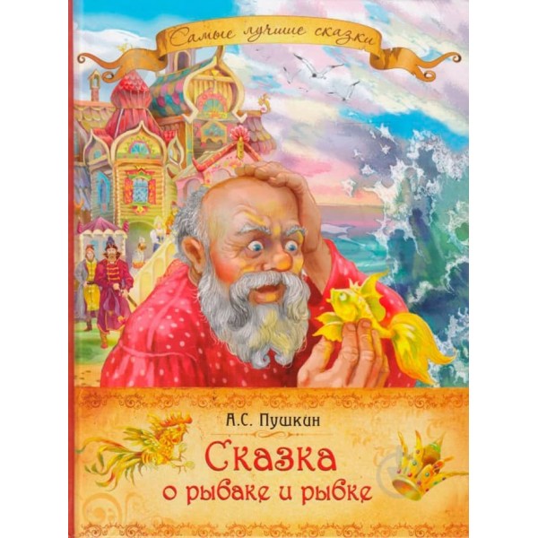 Казка про рибака і рибку (російською мовою)