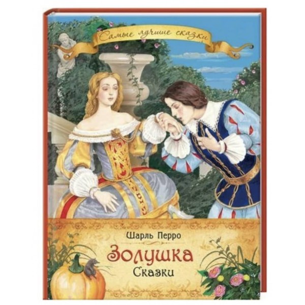 Попелюшка. Казки (російською мовою)