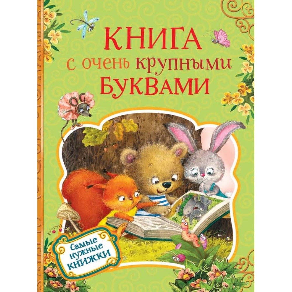 Книга з дуже великими літерами (російською мовою)