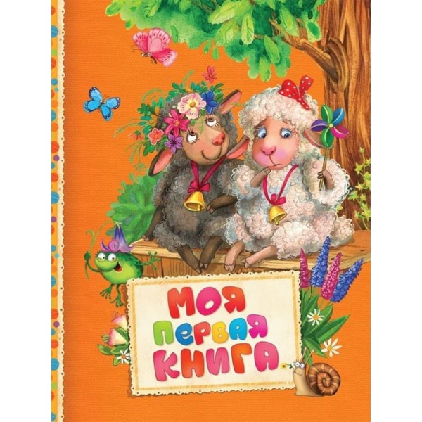 Моя перша книжка. Потішки, вірші, казки (російською мовою)