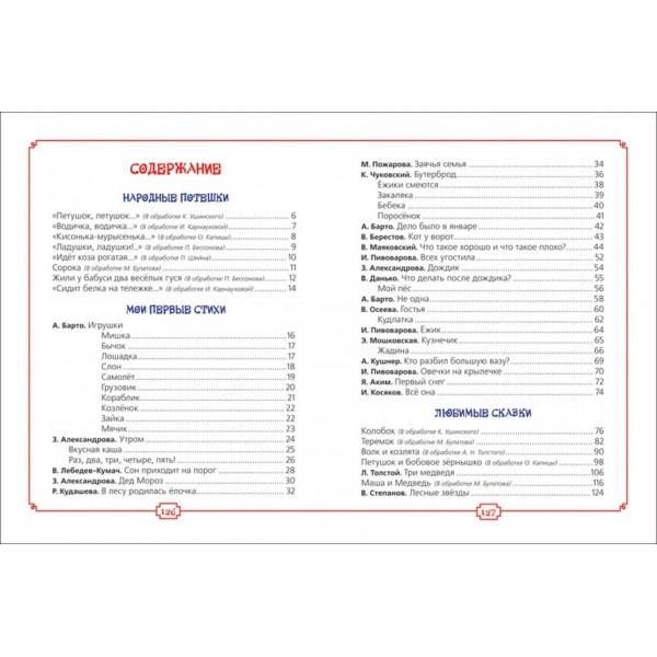 Моя перша книжка. Потішки, вірші, казки (російською мовою)