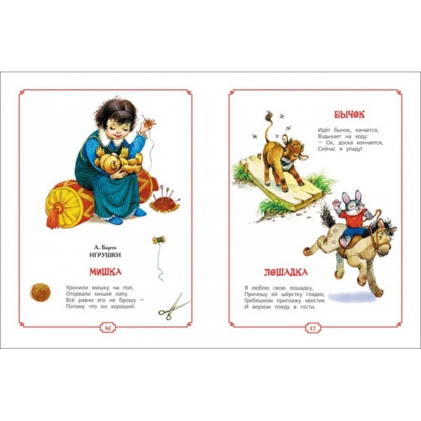 Моя перша книжка. Потішки, вірші, казки (російською мовою)