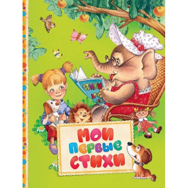Мої перші вірші (російською мовою)