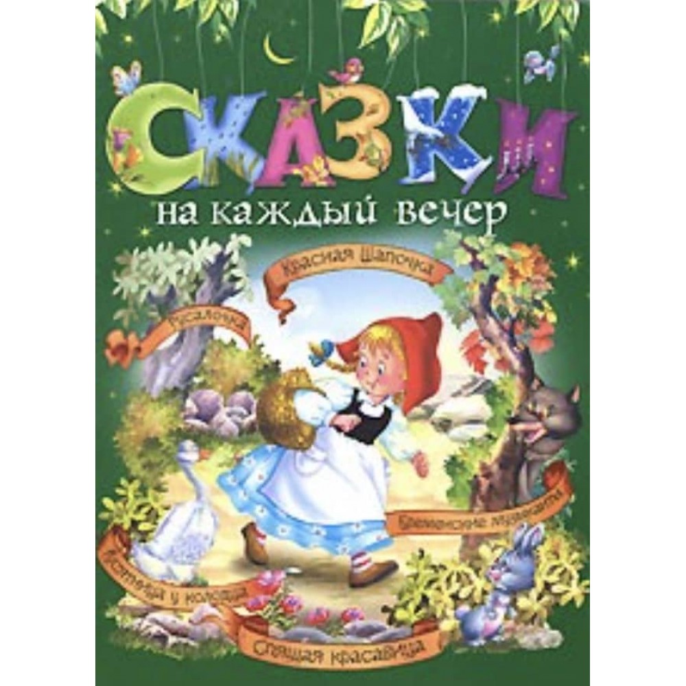 Казки на кожен вечір (російською мовою)