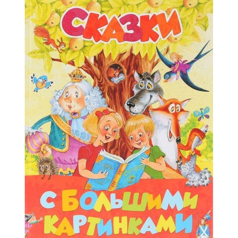 Казки з великими картинками (російською мовою)