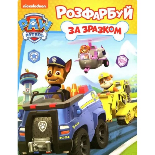 Розфарбуй за зразком. TM "PAW Patrol"