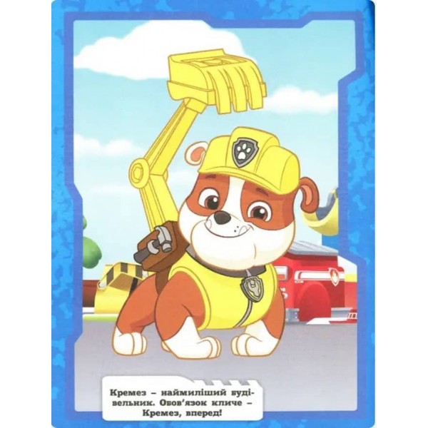 Розфарбуй за зразком. TM "PAW Patrol"