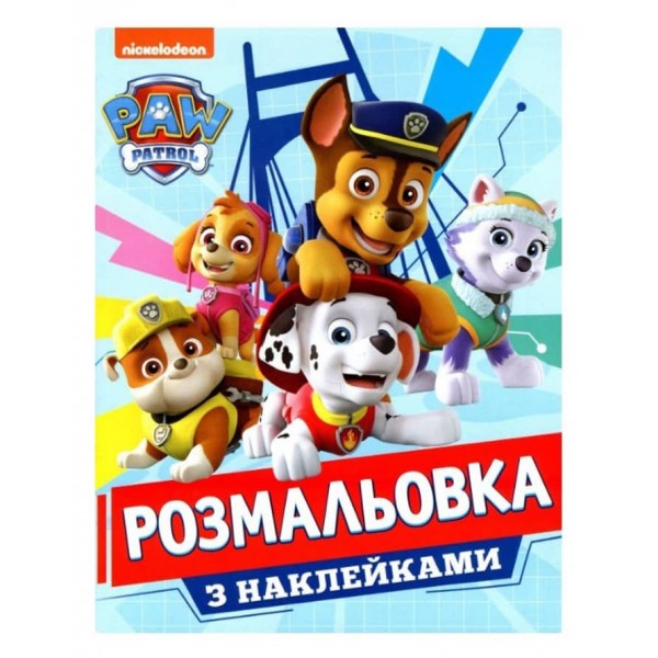 Розмальовка з наклейками. ТМ "PAW Patrol" (блакитна)