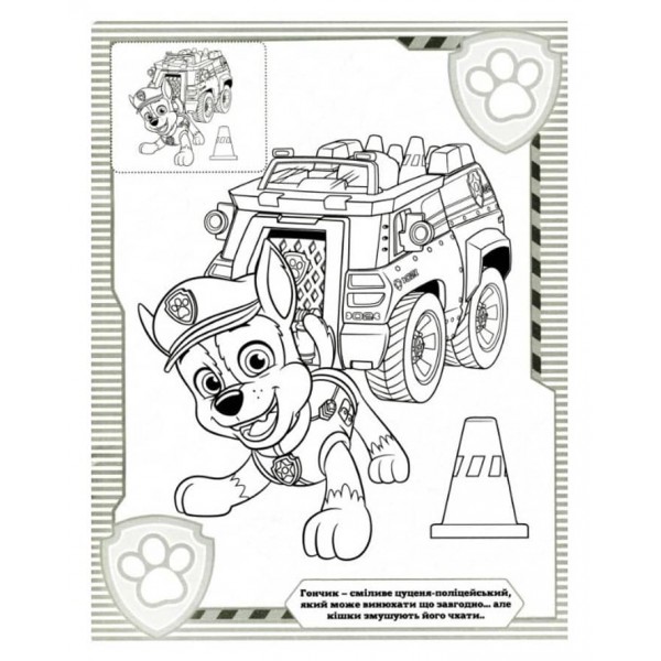 Розмальовка з наклейками. ТМ "PAW Patrol" (блакитна)