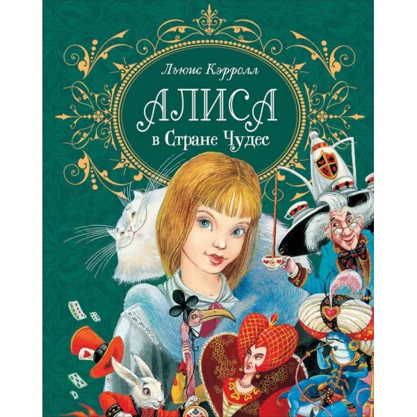 Аліса в країні Див. Подарункова (російською мовою)