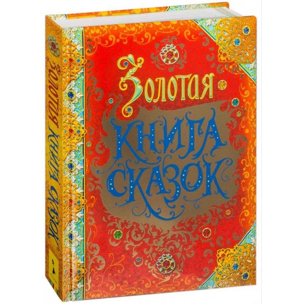 Золота книга казок. Подарункова (російською мовою)