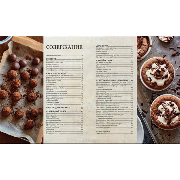 Шоколад. Книга справжнього шокоголіка. Подарункова (російською мовою)