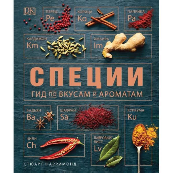 Спеції. Гід по смаках і ароматах. Подарункова (російською мовою)