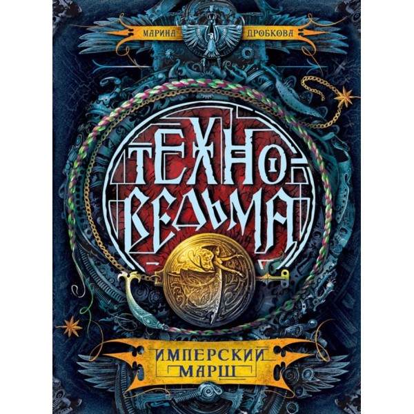 Техновідьма. Книга 1. Імперський марш (російською мовою)