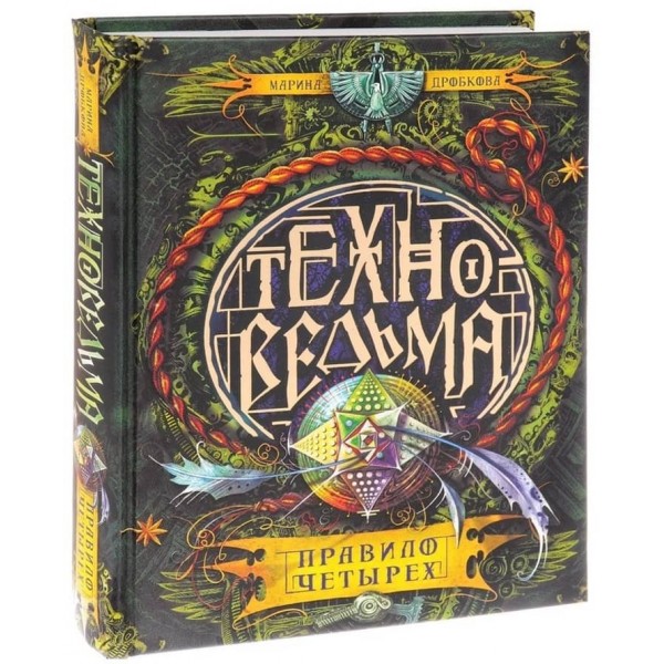 Техновідьма. Книга 2. Правило чотирьох (російською мовою)