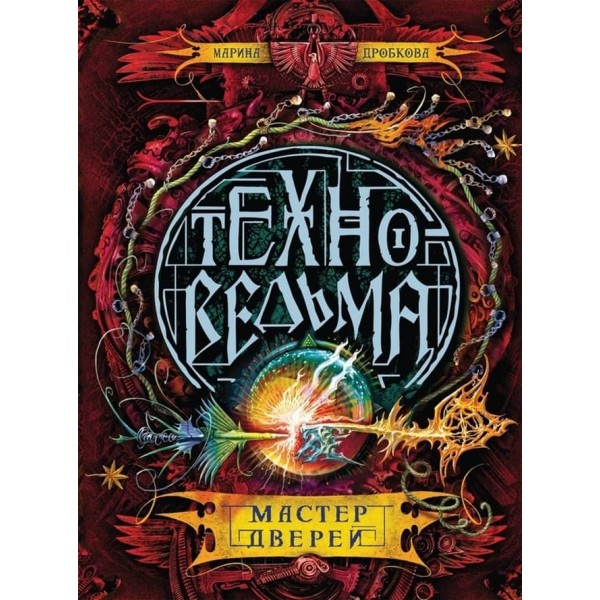 Техновідьма. Книга 3. Майстер дверей (російською мовою)