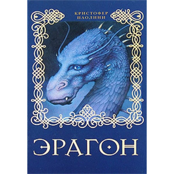 Ерагон. Книга 1 (російською мовою)