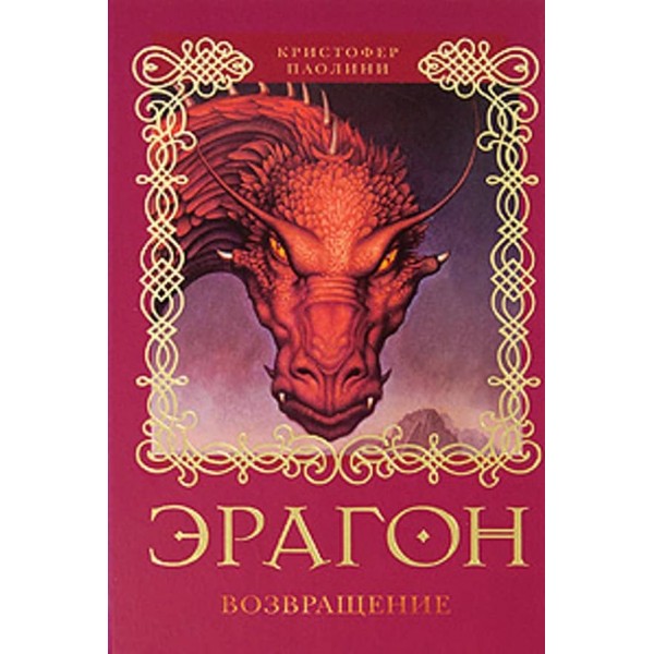 Ерагон. Книга 2. Повернення (російською мовою)