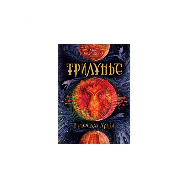 Трилуння. Книга 2. У містах Місяця (російською мовою)