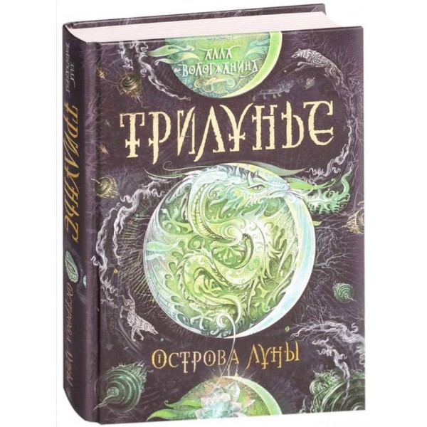 Трилуння. Книга 3. Острови Місяця (російською мовою)