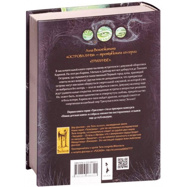 Трилуння. Книга 3. Острови Місяця (російською мовою)
