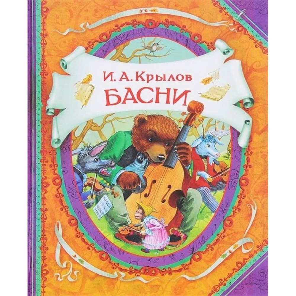 Байки. Крилов (російською мовою)