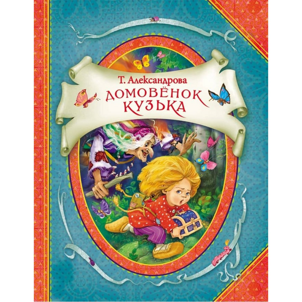 Домовичок Кузька (російською мовою)