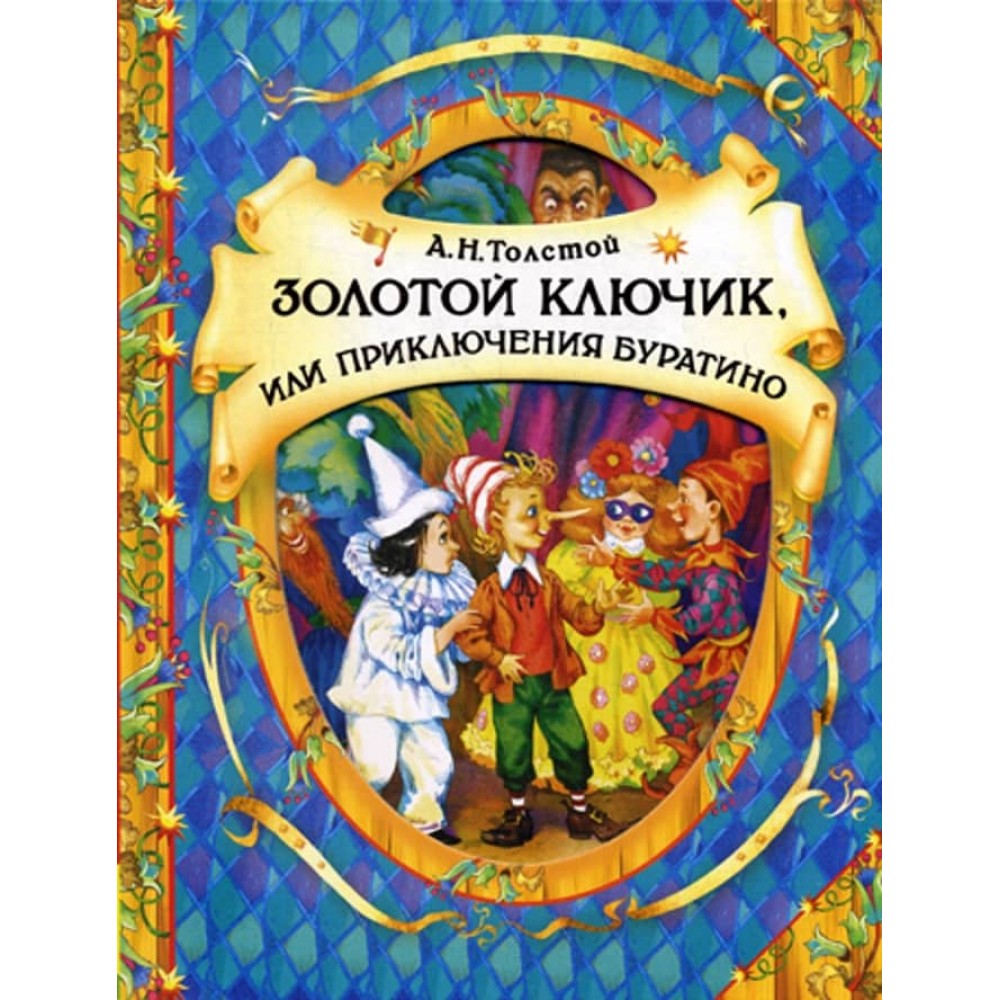 Золотий ключик, або Пригоди Буратіно (російською мовою)