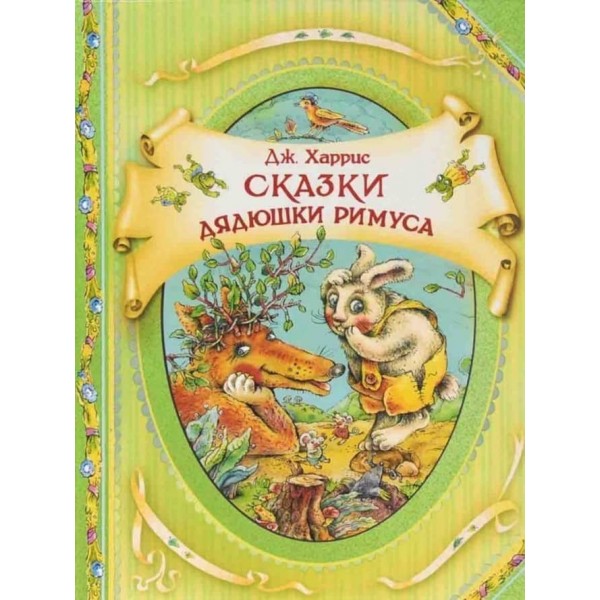 Казки дядечка Римуса (російською мовою)