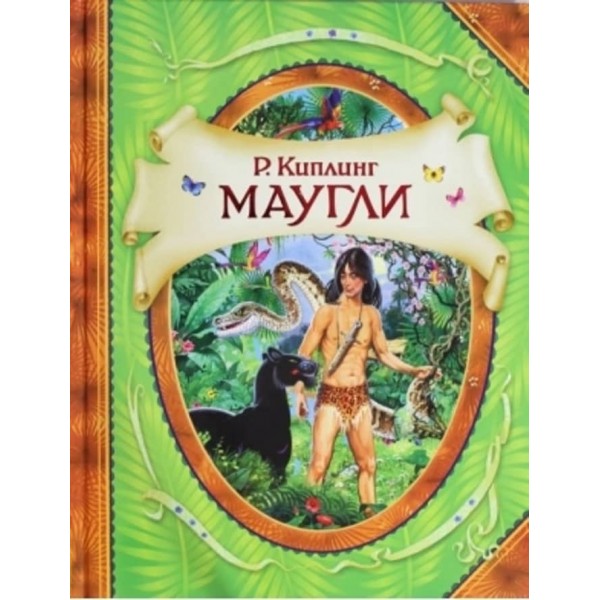 Мауглі (російською мовою)