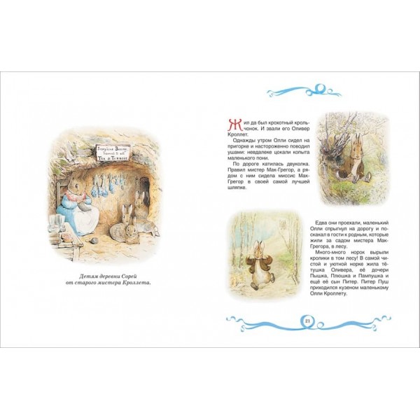 Кролик Пітер і його друзі (російською мовою)