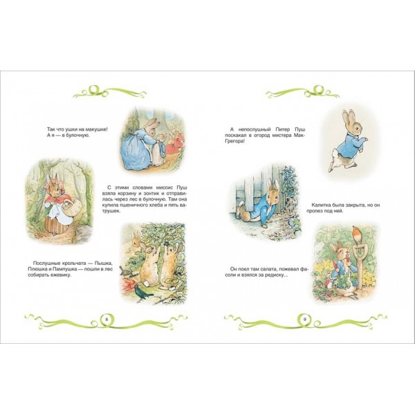 Кролик Пітер і його друзі (російською мовою)