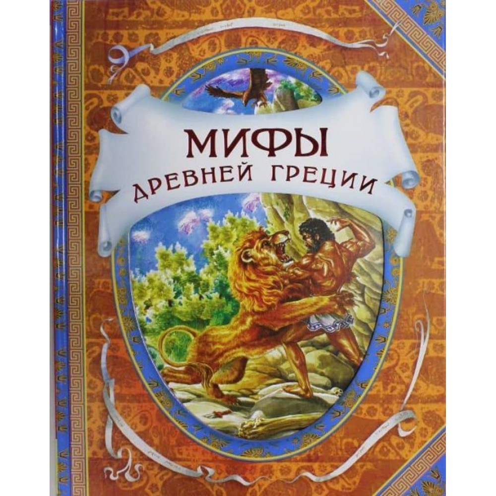 Міфи стародавньої Греції (російською мовою)