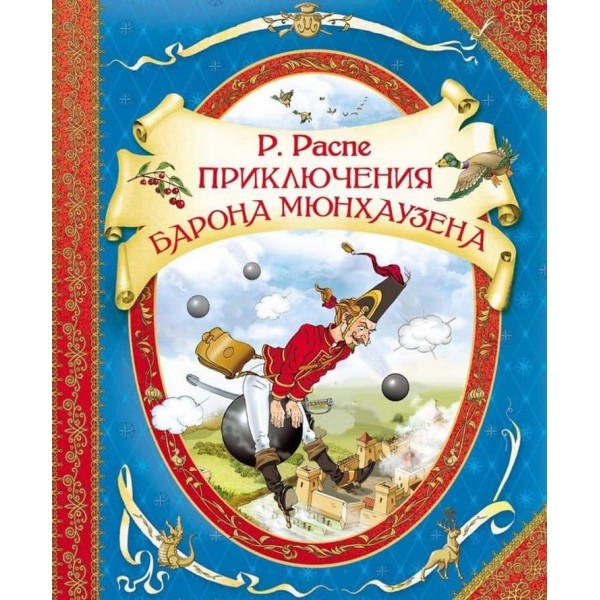 Пригоди барона Мюнхаузена (російською мовою)