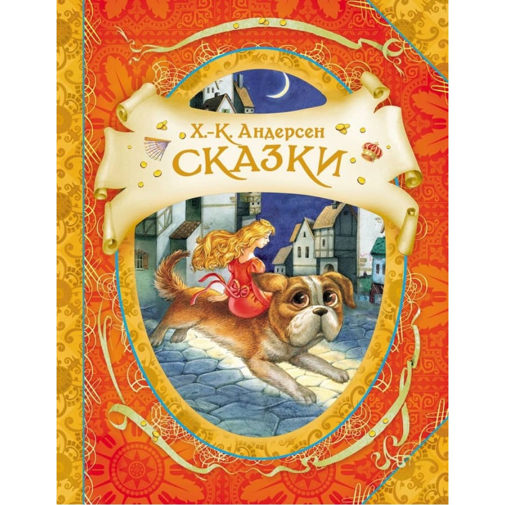 Казки. Андерсен (російською мовою)