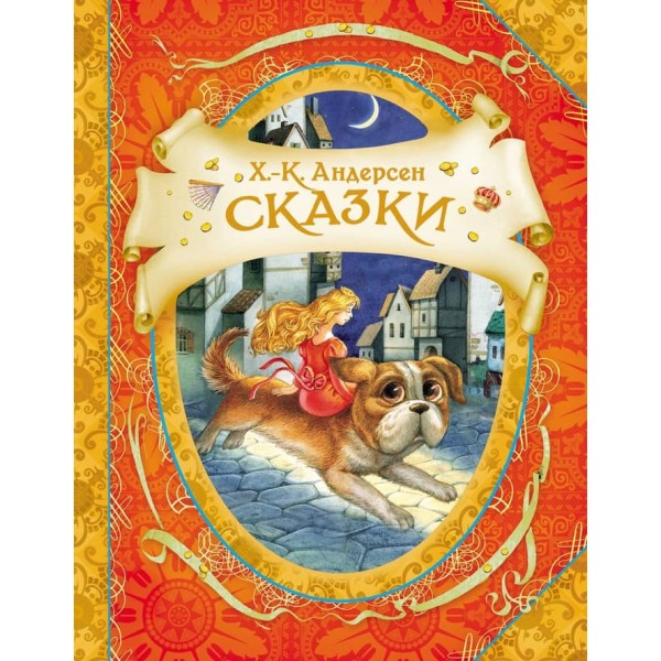 Казки. Андерсен (російською мовою)