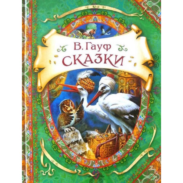 Казки. Вільгельм Гауф (російською мовою)