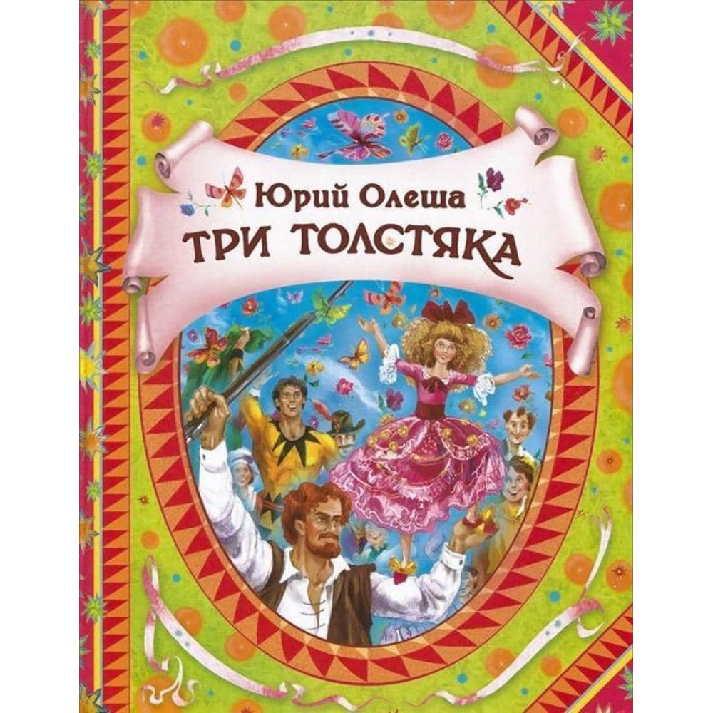 Три товстуни (російською мовою)