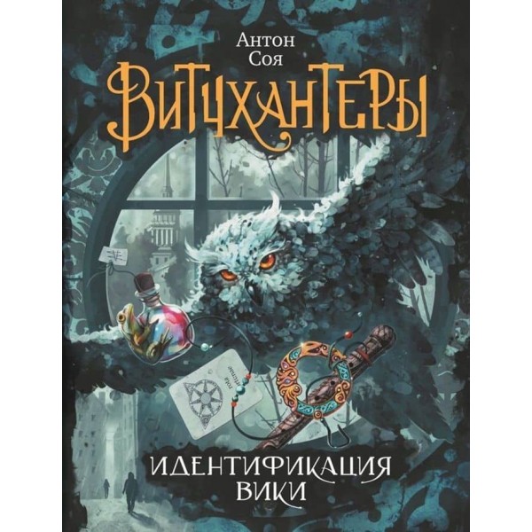 Вітчхантери. Книга 1. Ідентифікація Вікі (російською мовою)