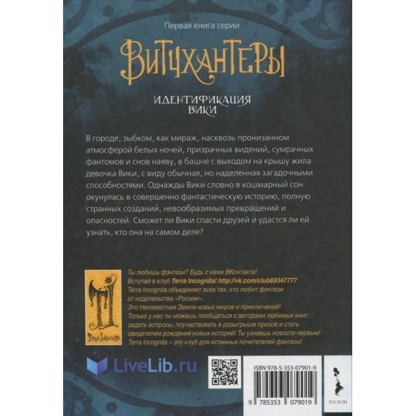Вітчхантери. Книга 1. Ідентифікація Вікі (російською мовою)