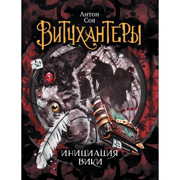 Вітчхантери. Книга 2. Ініціація Вікі (російською мовою)